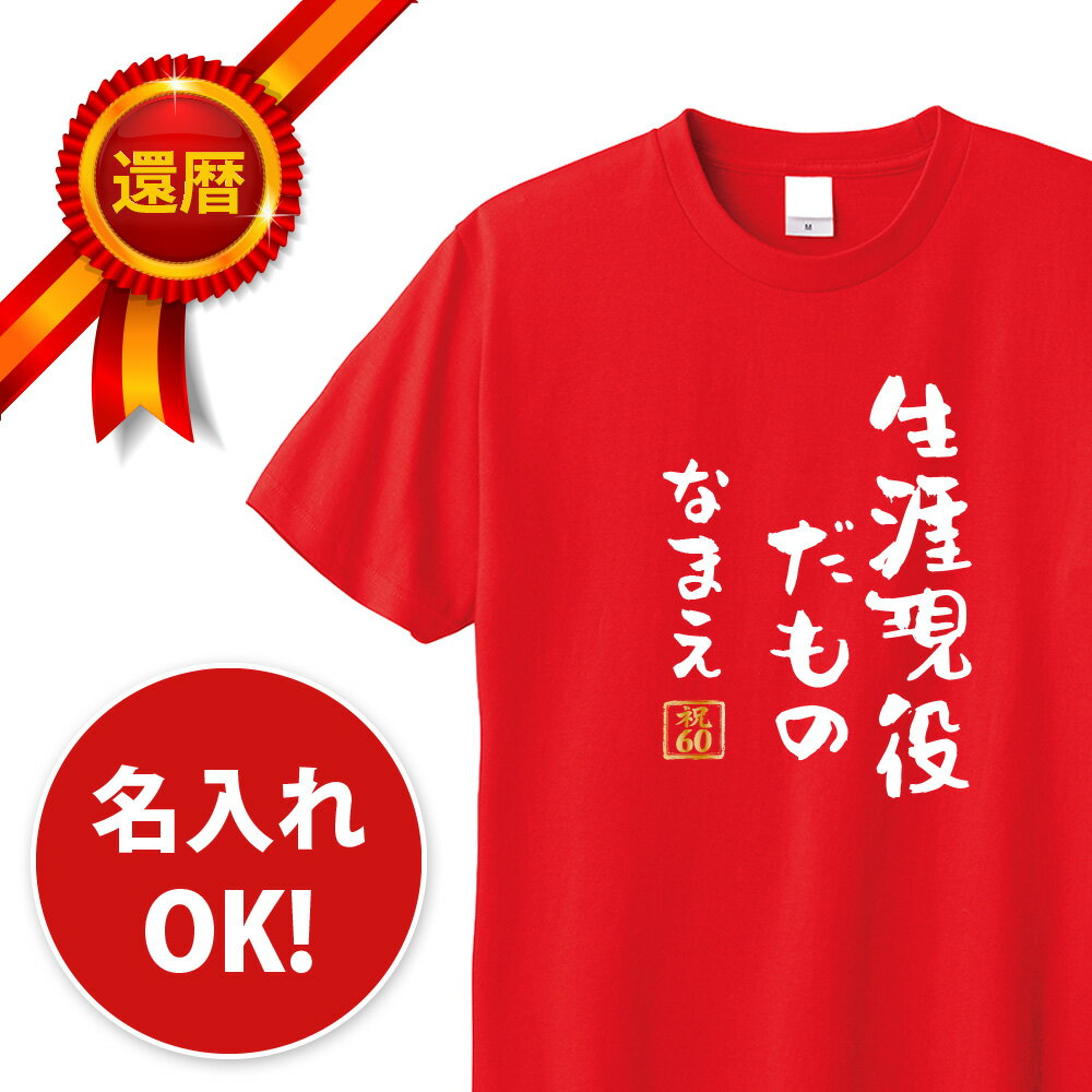 還暦 tシャツ 生涯現役だもの 名入れ パロディTシャツ 還暦祝い 還暦Tシャツ 半袖 メッセージ 言葉 名言 名前入り 名入れ無料 ネーム入れ 60歳 祖父 祖母 父 母 男性 女性 メンズ レディース おもしろ グッズ 赤い プレゼント サプライズ ちゃんちゃんこ 父の日
