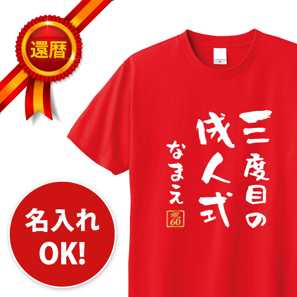 還暦 tシャツ 3度目の成人式 三度目の成人式 名入れ パロディTシャツ 還暦祝い 還暦Tシャツ 半袖 メッセージ 言葉 名言 名前入り 名入れ無料 60歳 祖父 祖母 父 母 男性 女性 メンズ レディース おもしろ グッズ 赤い プレゼント サプライズ ちゃんちゃんこ 父の日