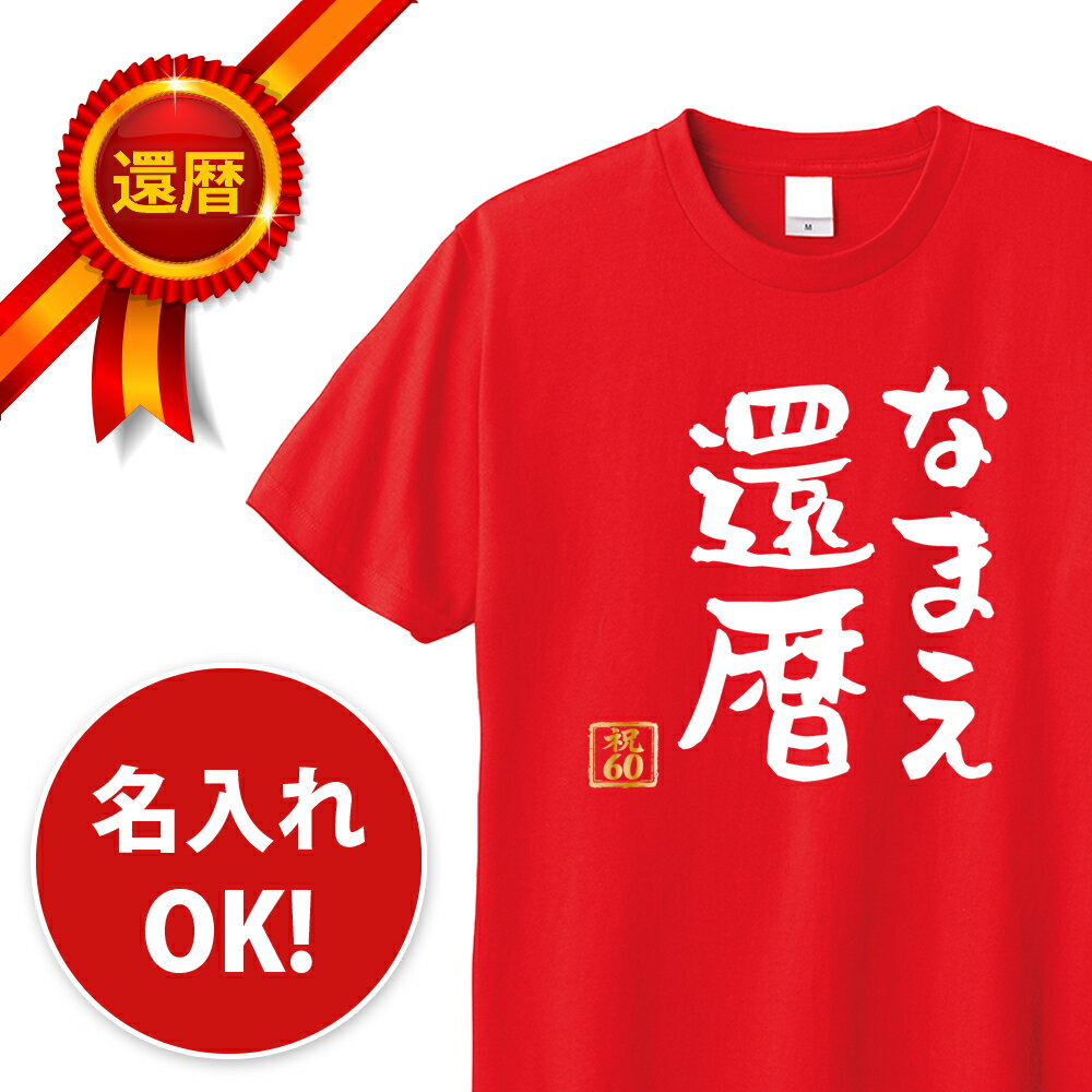 還暦 tシャツ なまえ 還暦 大きく名入れ パロディTシャツ 還暦祝い 還暦Tシャツ 半袖 メッセージ 言葉 名言 名前入り 名入れ無料 ネーム入れ 60歳 祖父 祖母 父 母 男性 女性 メンズ レディース おもしろ グッズ 赤い プレゼント サプライズ ちゃんちゃんこ 父の日