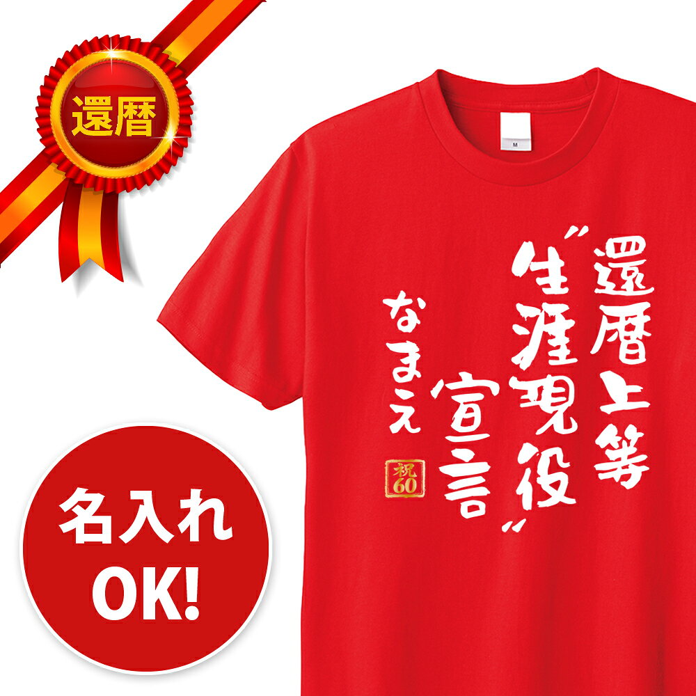 STREET - 還暦 tシャツ 還暦上等”生涯現役”宣言 名入れ パロディTシャツ 還暦祝い 還暦Tシャツ 半袖 メッセージ 言葉 名言 名前入り 名入れ無料 ネーム入れ 60歳 祖父 祖母 父 母 男性 女性 メンズ レディース おもしろ グッズ 赤い プレゼント サプライズ ちゃんちゃんこ 父の日