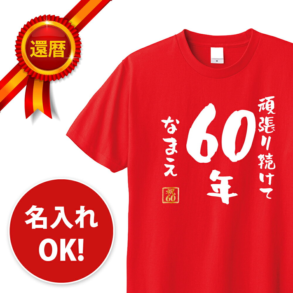 Rakuten - 還暦 tシャツ 頑張り続けて60年 名入れ パロディTシャツ 還暦祝い 還暦Tシャツ 半袖 メッセージ 言葉 名言 名前入り 名入れ無料 ネーム入れ 60歳 祖父 祖母 父 母 男性 女性 メンズ レディース おもしろ グッズ 赤い プレゼント サプライズ ちゃんちゃんこ 父の日