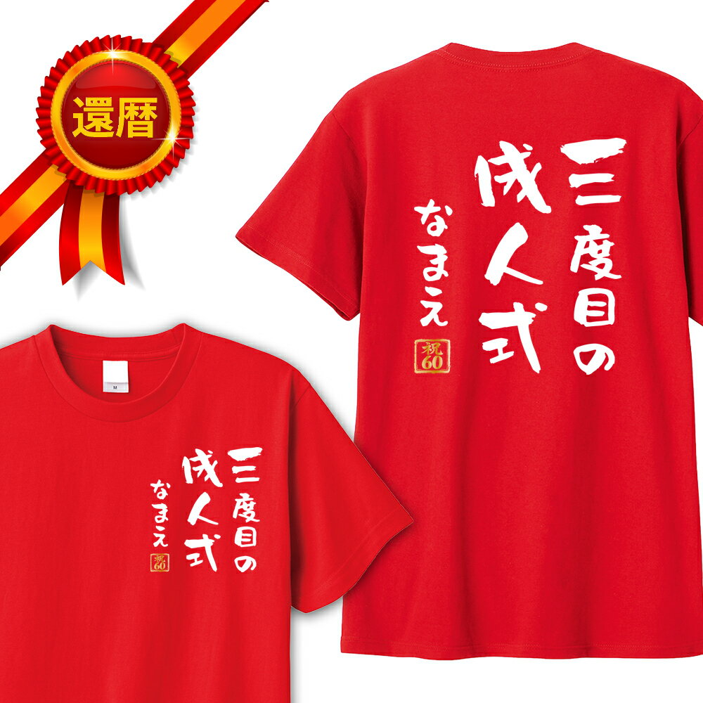 還暦 tシャツ 両面プリント 3度目の成人式 三度目の成人式 名入れ バックプリント パロディTシャツ 還暦祝い 還暦Tシャツ 半袖 名言 格言 名前入り 60歳 祖父 祖母 父 母 男性 女性 メンズ レディース おもしろ グッズ 赤い プレゼント サプライズ ちゃんちゃんこ 父の日