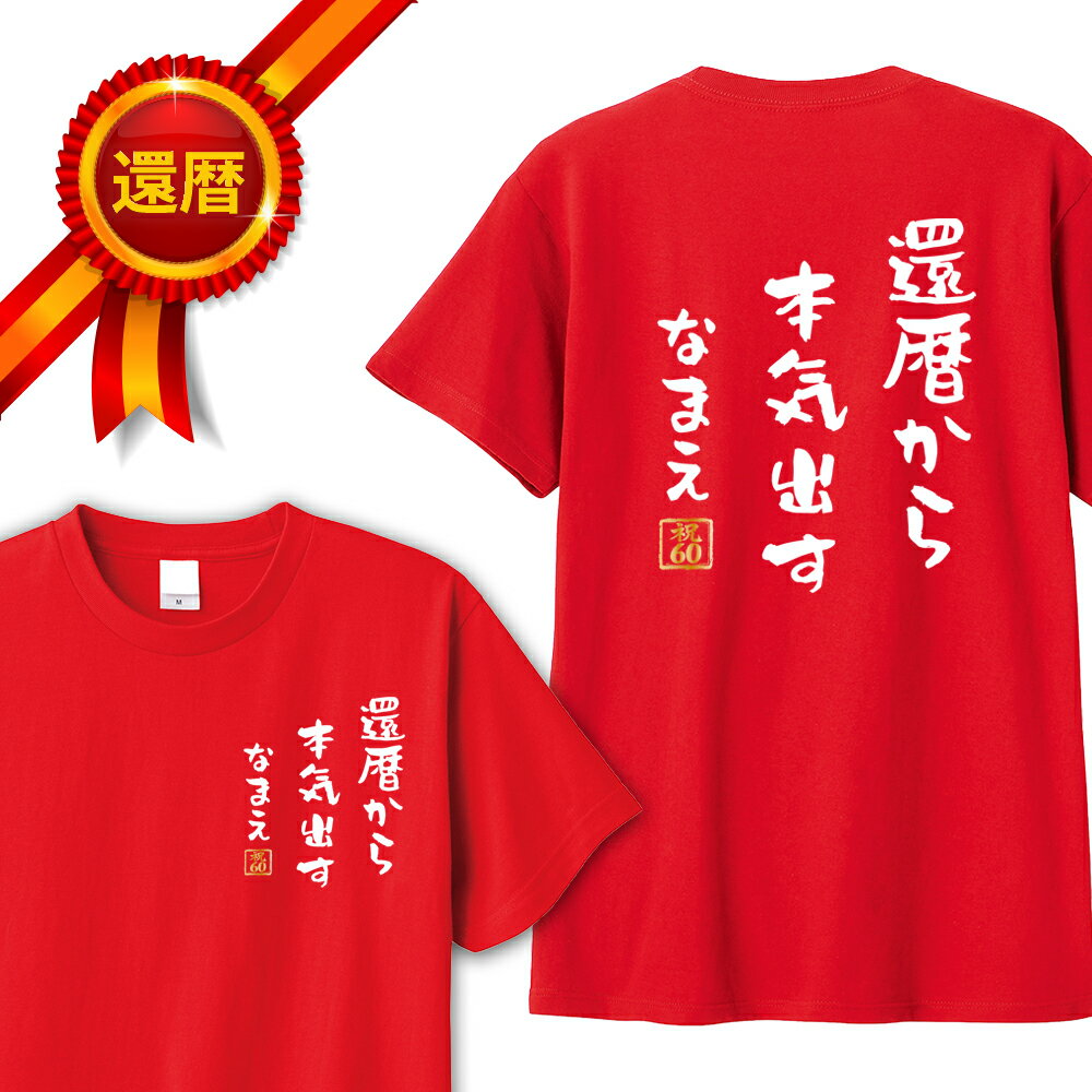 Rakuten - 還暦 tシャツ 両面プリント 還暦から本気出す 名入れ バックプリント パロディTシャツ 還暦祝い 還暦Tシャツ 半袖 名言 格言 名前入り 名入れ無料 60歳 祖父 祖母 父 母 男性 女性 メンズ レディース おもしろ グッズ 赤い プレゼント サプライズ ちゃんちゃんこ 父の日