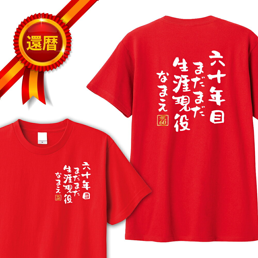 還暦 tシャツ 両面プリント 60年目まだまだ生涯現役 名入れ バックプリント パロディTシャツ 還暦祝い 還暦Tシャツ 半袖 名言 格言 名前入り60歳 祖父 祖母 父 母 男性 女性 メンズ レディース おもしろ グッズ 赤い プレゼント サプライズ ちゃんちゃんこ 父の日