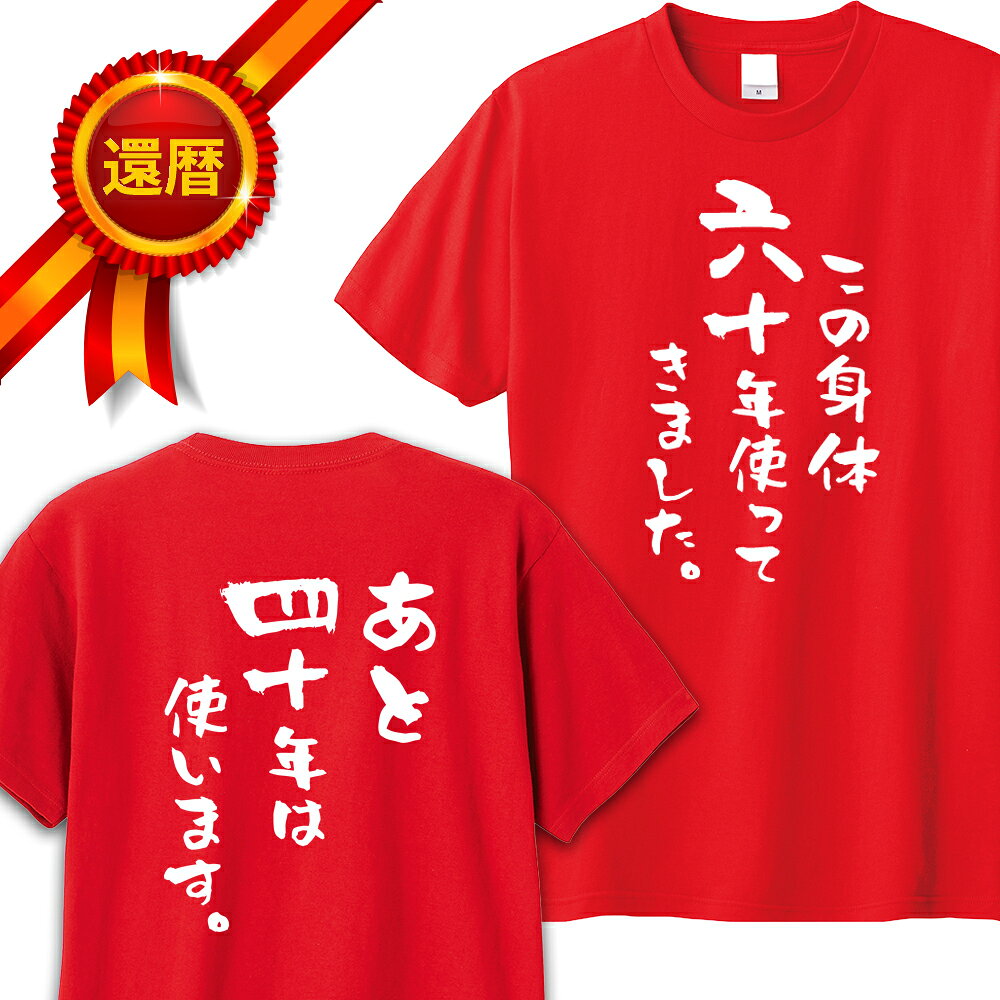 還暦 tシャツ 両面プリント この身体60年使ってきました。あと40年は使います。 バックプリント パロディTシャツ 還暦祝い 還暦Tシャツ 半袖 名言 格言 60歳 祖父 祖母 父 母 男性 女性 メンズ レディース おもしろ グッズ 赤い プレゼント サプライズ ちゃんちゃんこ 父の日
