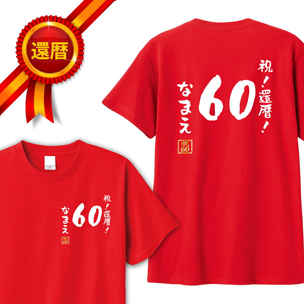 還暦 tシャツ 両面プリント 祝！還暦！60 名入れ バックプリント パロディTシャツ 還暦祝い 還暦Tシャツ 半袖 名言 格言 名前入り 60歳 祖父 祖母 父 母 男性 女性 メンズ レディース おもしろ グッズ 赤い プレゼント サプライズ ちゃんちゃんこ 父の日