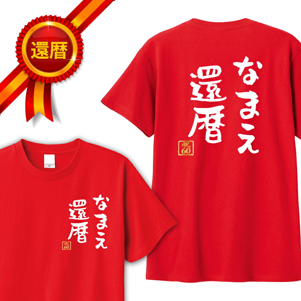 還暦 tシャツ 両面プリント なまえ 還暦 大きく名入れ 名入れ バックプリント パロディTシャツ 還暦祝い 還暦Tシャツ 半袖 名言 格言 名前入り 60歳 祖父 祖母 父 母 男性 女性 メンズ レディース おもしろ グッズ 赤い プレゼント サプライズ ちゃんちゃんこ 父の日