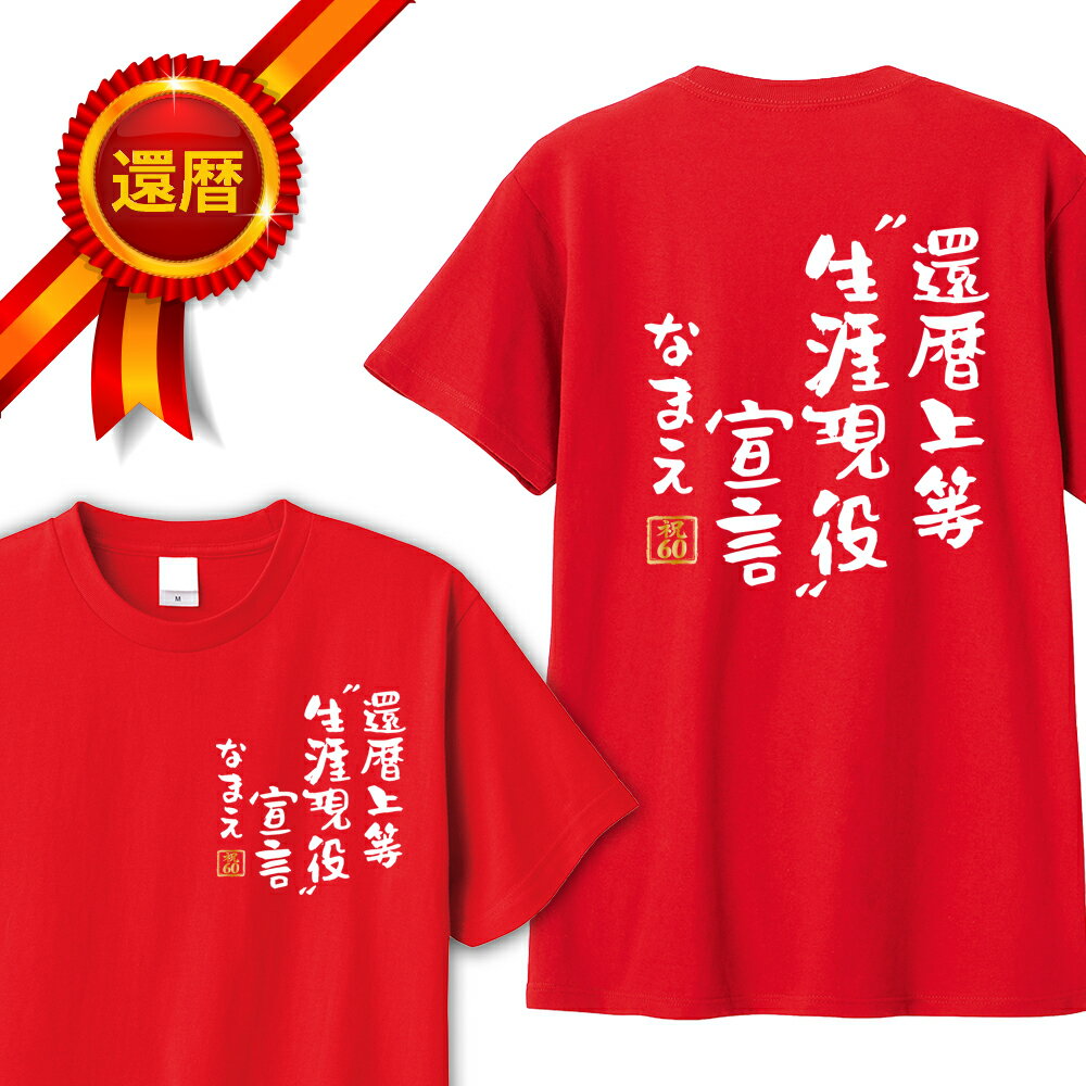 STREET - 還暦 tシャツ 両面プリント 還暦上等生涯現役宣言 名入れ バックプリント パロディTシャツ 還暦祝い 還暦Tシャツ 半袖 名言 格言 名前入り 60歳 祖父 祖母 父 母 男性 女性 メンズ レディース おもしろ グッズ 赤い プレゼント サプライズ ちゃんちゃんこ 父の日