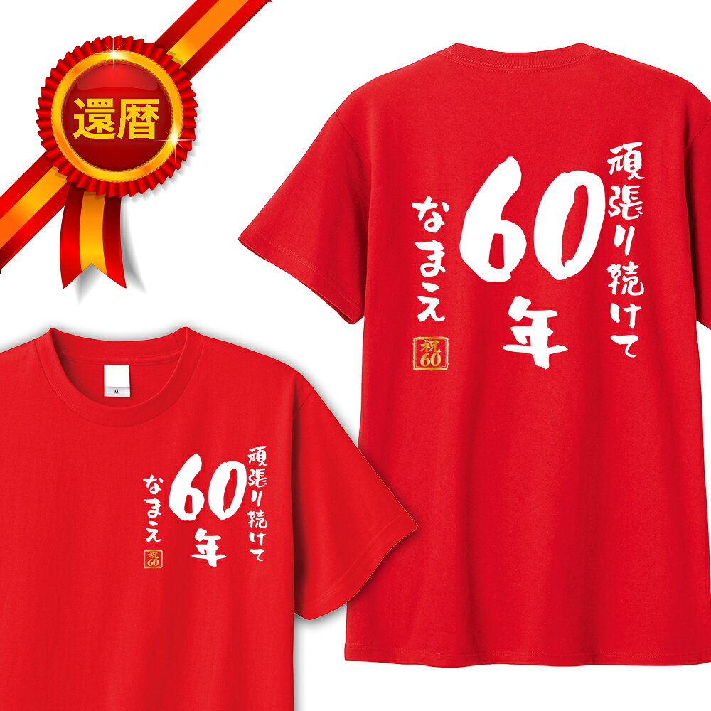 Other - 還暦 tシャツ 両面プリント 頑張り続けて60年 名入れ バックプリント パロディTシャツ 還暦祝い 還暦Tシャツ 半袖 名言 格言 名前入り 60歳 祖父 祖母 父 母 男性 女性 メンズ レディース おもしろ グッズ 赤い プレゼント サプライズ ちゃんちゃんこ 父の日