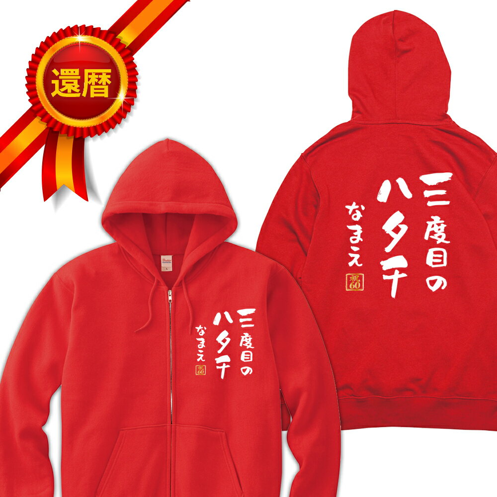 還暦 パーカー 両面プリント 3度目のハタチ 三度目のハタチ 名入れ バックプリント ジップアップパーカー ジップパーカー 前開き 前空き 還暦パーカー 名言 格言 60歳 祖父 祖母 父 母 男性 女性 メンズ レディース おもしろ グッズ サプライズ ちゃんちゃんこ 父の日