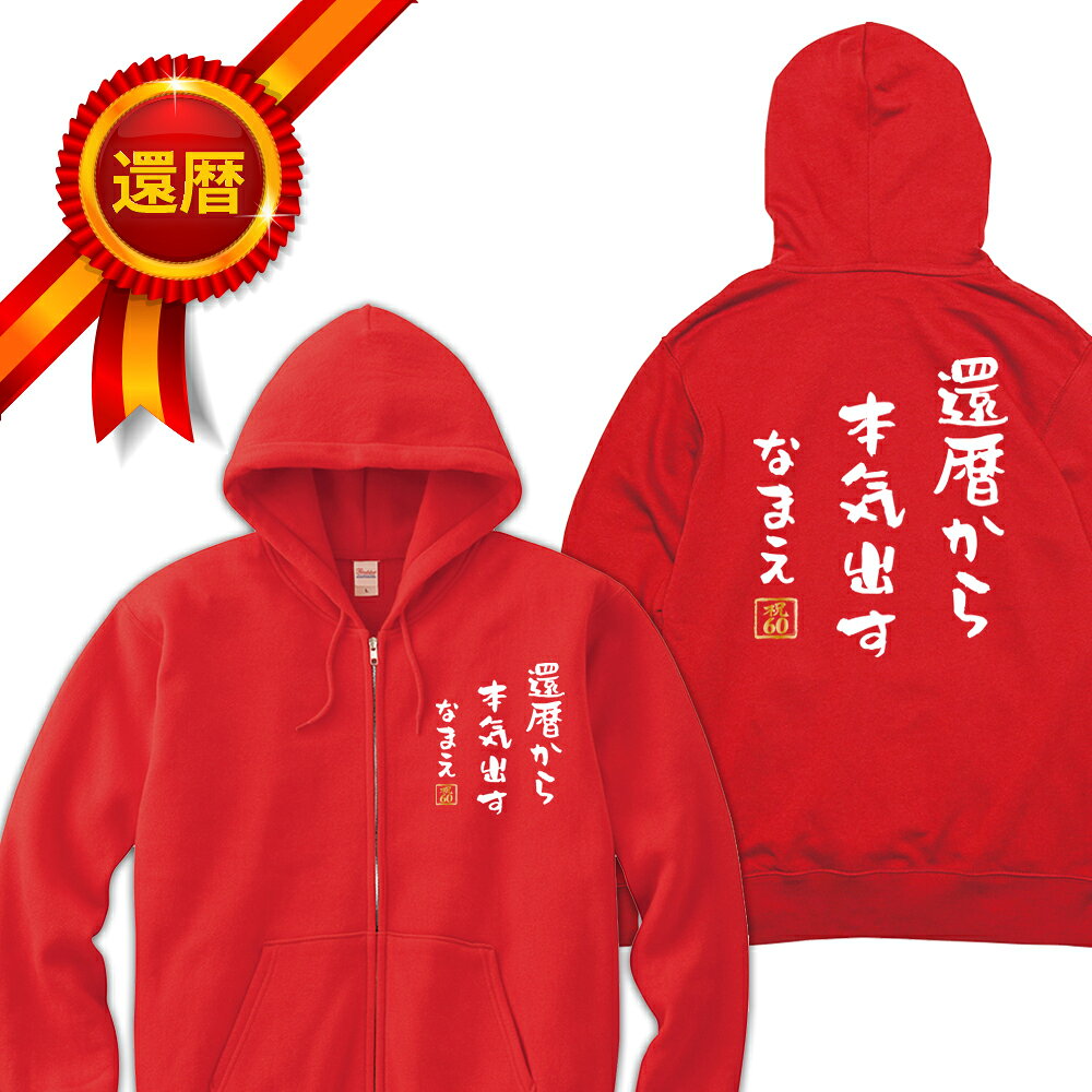 還暦 パーカー 両面プリント 還暦から本気出す 名入れ バックプリント ジップアップパーカー ジップパーカー 前開き 前空き 還暦パーカー 名言 格言 60歳 祖父 祖母 父 母 男性 女性 メンズ レディース おもしろ グッズ サプライズ ちゃんちゃんこ 父の日