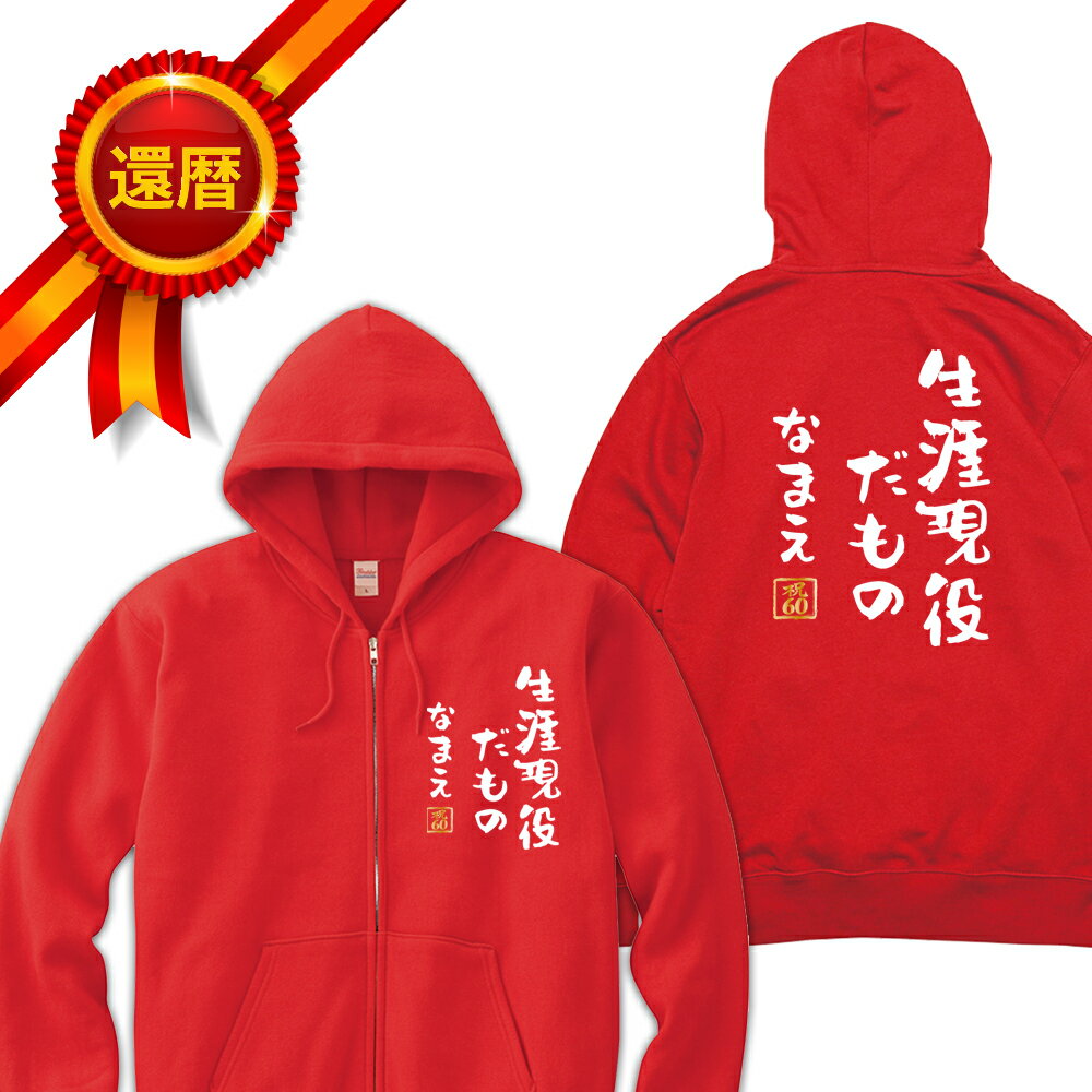 Rakuten - 還暦 パーカー 両面プリント 生涯現役だもの 名入れ バックプリント ジップアップパーカー ジップパーカー 前開き 前空き 還暦パーカー 名言 格言 60歳 祖父 祖母 父 母 男性 女性 メンズ レディース おもしろ グッズ サプライズ ちゃんちゃんこ 父の日