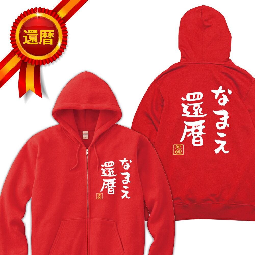 還暦 パーカー 両面プリント なまえ 還暦 大きく名入れ バックプリント ジップアップパーカー ジップパーカー 前開き 前空き 還暦パーカー 名言 格言 60歳 祖父 祖母 父 母 男性 女性 メンズ レディース おもしろ グッズ サプライズ ちゃんちゃんこ 父の日