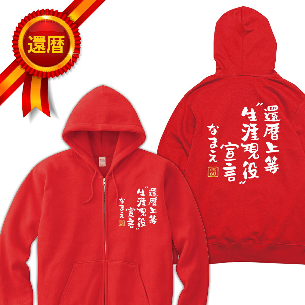 還暦 パーカー 両面プリント 還暦上等生涯現役宣言 名入れ バックプリント ジップアップパーカー ジップパーカー 前開き 前空き 還暦パーカー 名言 格言 60歳 祖父 祖母 父 母 男性 女性 メンズ レディース おもしろ グッズ サプライズ ちゃんちゃんこ 父の日