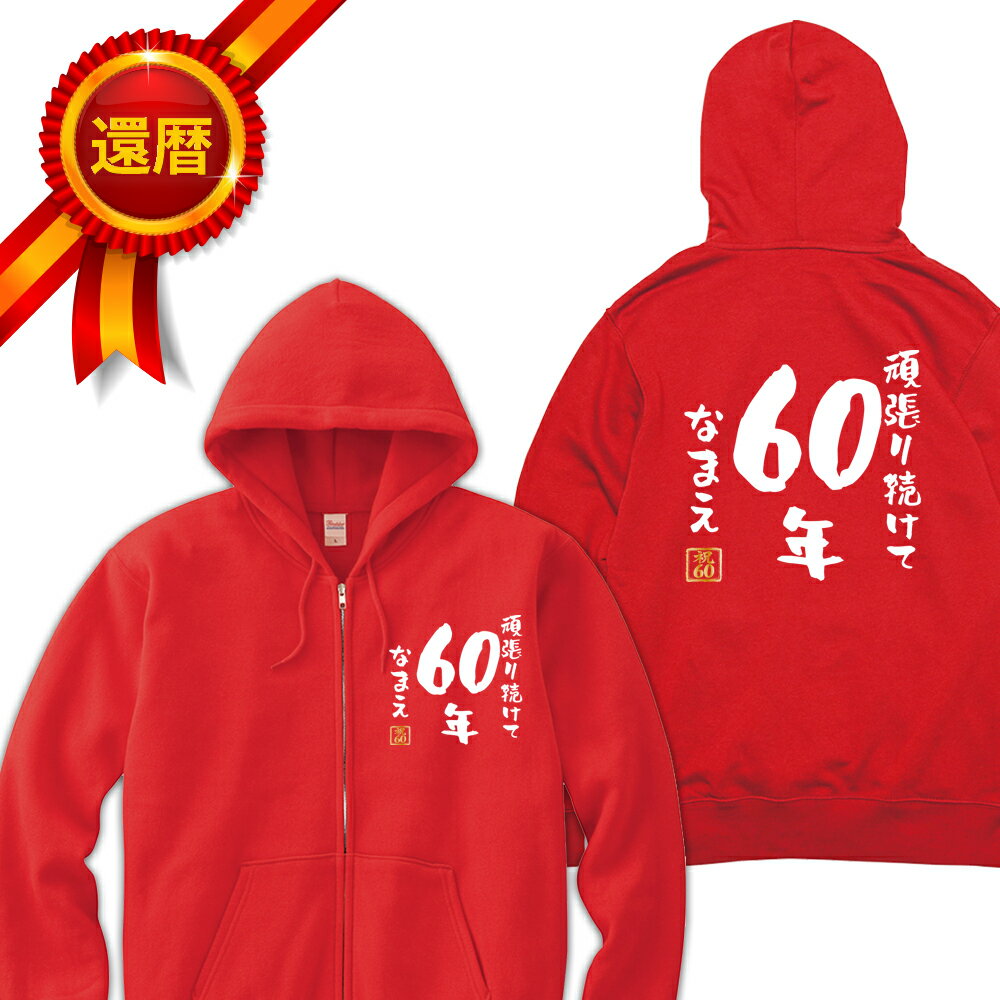 還暦 パーカー 両面プリント 頑張り続けて60年 名入れ バックプリント ジップアップパーカー ジップパーカー 前開き 前空き 還暦パーカー 名言 格言 60歳 祖父 祖母 父 母 男性 女性 メンズ レディース おもしろ グッズ サプライズ ちゃんちゃんこ 父の日