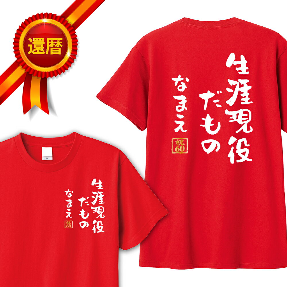 還暦 tシャツ 両面プリント 生涯現役だもの 名入れ バックプリント パロディTシャツ 還暦祝い 還暦Tシャツ 半袖 名言 格言 名前入り60歳 祖父 祖母 父 母 男性 女性 メンズ レディース おもしろ グッズ 赤い プレゼント サプライズ ちゃんちゃんこ 父の日