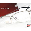 【送料無料】メガネ 度付き/度なし/伊達メガネ/pc用レンズ対応/【メガネ通販】IP EYEWEAR Silver ハーフリム スクエア チタン素材 眼鏡一式 ...