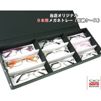 【メガネ通販】メガネトレー（９本用収納眼鏡コレクションケース）当店オリジナル品