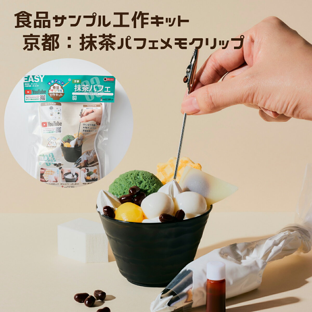 全国グルメ食品サンプル工作キット 京都抹茶パフェ メモクリップ 手作りキット 手芸 デザインポケット こども 工作 セット 自由研究 小学生 親子 図工 休日 お土産 お家時間 スイーツ