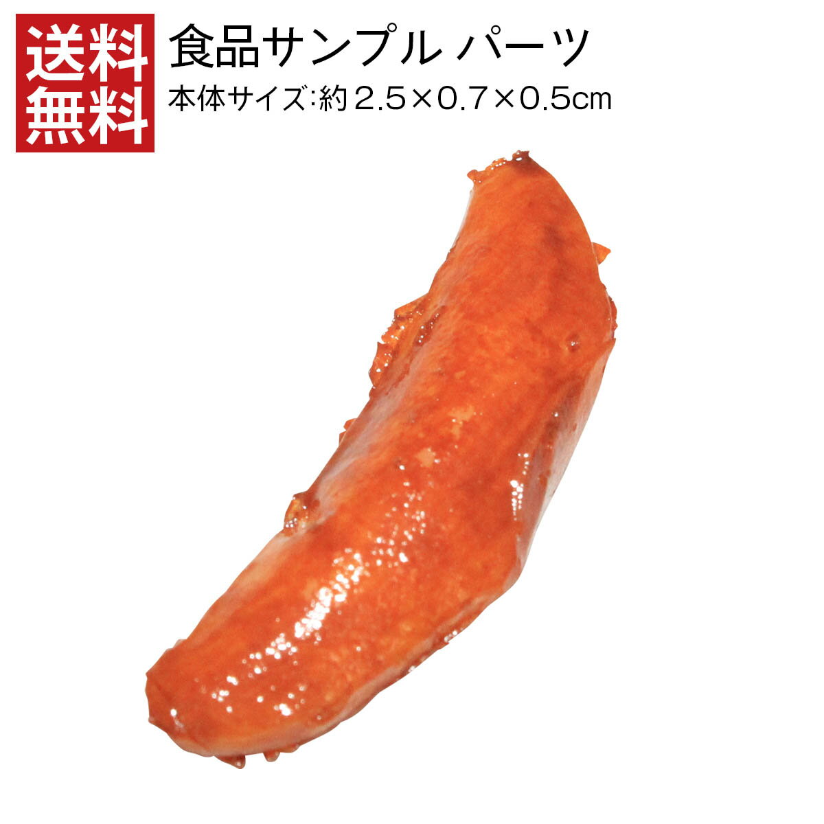 【送料無料】柿の種 食品サンプル パーツ 料理模型 リアル 日本製 高品質 お供え 展示 お菓子 フェイクフード 小道具 食品模型 フードサンプル 工作 ミニチュア サンプル品 アート