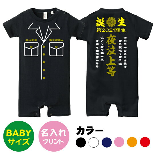 【送料無料】ヤンキー特攻服【Babyロンパース80サイズ】オリジナル ギフト 出産祝い 名入れ　プレゼント　ギフト　子ども服　ベビー服　ベビーウェア　つなぎ　カワイイ　可愛い　ヤンキー　ロンパース　カバーオールのサムネイル