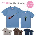 【送料無料】工具Tシャツドライバーとねじ【お父さんとお揃いセット】S-XLサイズ　90−160サイズ　お揃いコーデ　オリジナルギフト　リンクコーデ 半そで　Tシャツ　半袖　おしゃれ　かっこいい　工具　職人　ドライバー　ねじ　名入れ　父の日　キッズTシャツ　パパとお揃い