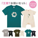 【送料無料】工具Tシャツボルトとナット【お父さんとお揃いセット】S-XLサイズ 80ロンパース お揃いコーデ オリジナルギフト リンクコーデ Tシャツ 半袖 お...