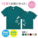 【送料無料】工具Tシャツボルトとナット【お父さんとお揃いセット】S-XLサイズ　90−160サイズ　お揃いコーデ　オリジナルギフト　リンクコーデ 半そで　Tシャツ　半袖　おしゃれ　かっこいい　工具　職人ボルト　ナット　名入れ　父の日　キッズTシャツ　パパとお揃い