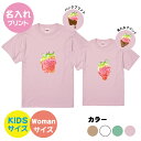 【送料無料】いちごTシャツセット【ママとお揃い】【Womanサイズ】S-XLサイズ　【Kidsサイズ】90-160サイズ　お揃いコーデ　オリジナルギフト　リンクコーデ 半そで　Tシャツ　半袖　おしゃれ　母の日　変わったプレゼント　イチゴ　苺　果物　親子セット