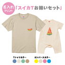 【送料無料】スイカTシャツ【家族でお揃い】【ManS-XLサイズ】【WomanサイズS-Lサイズ】【Baby80サイズ】　お揃いコーデ　オリジナルギフト　リンクコーデ 　Tシャツ　半袖　おしゃれ　母の日　父の日　夏　スイカ　すいか　名入れ　あり　プレゼント つなぎ　出産祝い