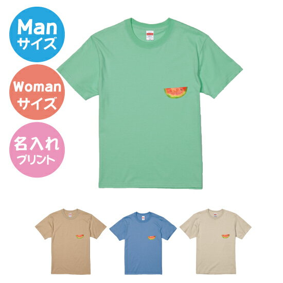 【送料無料】スイカTシャツ【ManS-XLサイズ】【WomanサイズS-Lサイズ】　お揃いコーデ　オリジナルギフト　リンクコーデ 半そで　Tシャツ　半袖　おしゃれ　母の日　父の日　夏　スイカ　すいか　名入れ　あり　プレゼント