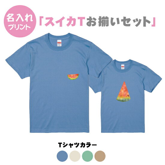 【送料無料】スイカTシャツ【家族でお揃い】【ManS-XLサイズ】【WomanサイズS-Lサイズ】【Kids90-160サイズ】　お揃いコーデ　オリジナルギフト　リンクコーデ 半そで　Tシャツ　半袖　おしゃれ　母の日　父の日　夏　スイカ　すいか　名入れ　あり　プレゼント