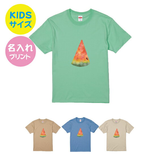 【送料無料】スイカTシャツ【Kidsサイズ】90-160サイズ　お揃いコーデ　オリジナルギフト　リンクコーデ 半そで　Tシャツ　半袖　おしゃれ　母の日　父の日　夏　スイカ　すいか　名入れ　あり　プレゼント