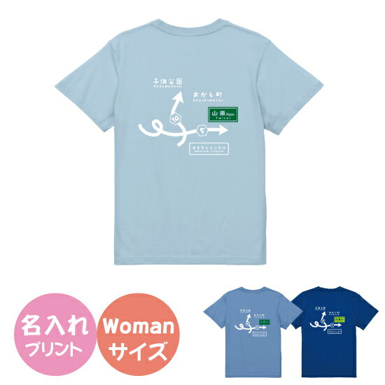 【送料無料】道路標識風かんばんTシャツ【Womanサイズ】M/Lサイズ　お揃いコーデ　オリジナルギフト　リンクコーデ 半そで　Tシャツ　半袖　おしゃれ　母の日　父の日　車　看板　標識　道路　名入れ　プレゼント