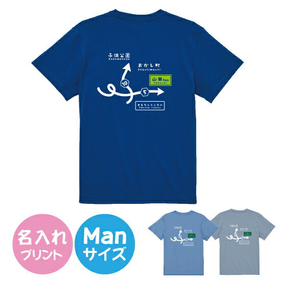 【送料無料】道路標識風かんばんTシャツ【Manサイズ】S-XLサイズ　お揃いコーデ　オリジナルギフト　リンクコーデ 半そで　Tシャツ　半袖　おしゃれ　母の日　父の日　車　看板　標識　道路　名入れ　プレゼント