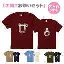 素材：全てカラー綿100％ サイズ：ManサイズTシャツ(S-XL)KidsサイズTシャツ(90-160) 注意：ご利用のモニター環境により色合いが異なって見える場合がございます。 キーワード おもしろ　面白　ネタ　出産祝い 誕生日 プレゼント ギフト ベビー ベイビー キッズ 名前入り 名前入れ 名入れ バースデー 半袖 　いかつい　ベビーロンパース 80cm 綿100% 子供服 赤ちゃん服 イニシャル ネーム ベビー服 男の子 女の子 赤ちゃん服 子供服 ネーム おしゃれ　カッコイイ　かっこいい　 かわいい お洒落 可愛い 人気 おそろい 双子 兄弟 姉妹 　ベビーロンパース　ロンパース　カバーオール　つなぎ　オリジナル　ハンドメイド　ベビー　名入れギフト　セット　お得　名入れ プレゼント　名入れ ギフト ショップ 記念日のお店　名前入り プレゼント　名前 プリント ギフトラッピング ギフトセット ベビー服　オリジナル ギフト　オリジナル ウェア　オリジナル 商品　誕生日プレゼント　出産祝い 男の子　出産祝い　女の子　クリスマスプレゼント 女の子　クリスマスプレゼント 男の子 誕生日プレゼン ト男の子　半袖　半そで 親子 ペアルック　親子 ペアルック 赤ちゃん　親子 コーデ　親子 リンクコーデ　お揃い ロンパース 兄弟 兄弟 お揃い 出産祝い　兄弟 お揃い　工具　工具デザイン　工具イラスト　工具モチーフ　職人　シャックル　アイボルト　シャックルアイボルトセット　