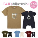 【送料無料】工具Tシャツシャックルとアイボルト【お揃いセット】ManサイズS-XL　Babyサイズ80ロンパース　お揃いコーデ　オリジナルギフト　リンクコーデ 半そで　Tシャツ　おしゃれ　かっこいい　工具　職人シャックル　アイボルト　名入れ　父の日　工具