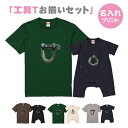 【送料無料】工具Tシャツシャックルとアイボルト【お揃いセット】ManS-XLサイズ Baby80サイズ お揃いコーデ オリジナルギフト リンクコーデ 半そで T...