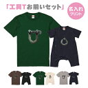 【送料無料】工具Tシャツシャックルとアイボルト【お揃いセット】ManS-XLサイズ　Baby80サイズ　お揃いコーデ　オリジナルギフト　リンクコーデ 半そで　Tシャツ　半袖　おしゃれ　かっこいい　工具　職人 シャックル　アイボルト　名入れ　父の日 ロンパース　つなぎ