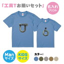 【送料無料】工具Tシャツシャックルとアイボルト【お揃いセット】ManS-XLサイズ Kids90-160サイズ お揃いコーデ オリジナルギフト リンクコーデ 半...
