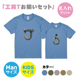 【送料無料】工具Tシャツシャックルとアイボルト【お揃いセット】ManS-XLサイズ　Kids90-160サイズ　お揃いコーデ　オリジナルギフト　リンクコーデ 半そで　Tシャツ　半袖　おしゃれ　かっこいい　工具　職人シャックル　アイボルト　名入れ　父の日　工具