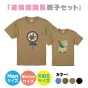 【送料無料】道路標識風Tシャツ【ManS-XLサイズ】【WomanサイズS-Lサイズ】【Kids90-160】お揃いコーデ　オリジナルギフト　親子セット　ギフト　くるま　出産祝い　お誕生日　ビンテージ　乗り物　リンクコーデ 　半そで　Tシャツ　半袖　車　恐竜 男の子 プレゼント