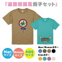 【送料無料】道路標識風Tシャツ【ManS-XLサイズ】【WomanサイズS-Lサイズ】【Kids90-160】お揃いコーデ　オリジナルギフト　親子セット　ギフト　くるま　出産祝い　お誕生日　ビンテージ　乗り物　リンクコーデ 　半そで　Tシャツ　半袖　車　恐竜 男の子 プレゼント