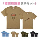 【送料無料】道路標識風Tシャツ【ManS-XLサイズ】【WomanサイズS-Lサイズ】【Kids90-160】お揃いコーデ　オリジナルギフト　親子セット　ギフト　くるま　出産祝い　お誕生日　乗り物　リンクコーデ 　半そで　Tシャツ　半袖　車　 男の子 プレゼント　シンプル