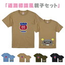 【送料無料】道路標識風Tシャツ【ManS-XLサイズ】【WomanサイズS-Lサイズ】【Kids90-160】お揃いコーデ　オリジナルギフト　親子セット　ギフト　くるま　出産祝い　お誕生日　乗り物　リンクコーデ 　半そで　Tシャツ　半袖　車　 男の子 プレゼント　スマイル　Smile　笑顔