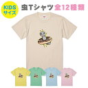 【送料無料】虫Tシャツ【Kids90-160サイズ】お揃いコーデ オリジナルギフト 親子セット ギフト 出産祝い お誕生日 リンクコーデ Tシャツ 半袖 プレ...