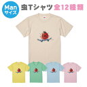 【送料無料】虫Tシャツ【ManS-XLサイズ】お揃いコーデ　オリジナルギフト　親子セット　ギフト　出産祝い　お誕生日　リンクコーデ 　Tシャツ　半袖　プレゼント　むし　ハチ　トンボ　アゲハ蝶　カブトムシ　クワガタ　セミ　蛍　スズムシ　カマキリ　あり　テントウムシ