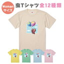 【送料無料】虫Tシャツ【WomanS-Lサイズ】お揃いコーデ　オリジナルギフト　親子セット　ギフト　出産祝い　お誕生日　リンクコーデ 　Tシャツ　半袖　プレゼント　むし　ハチ　トンボ　アゲハ蝶　カブトムシ　クワガタ　セミ　蛍　スズムシ　カマキリ　あり　テントウムシ