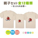 【送料無料】虫Tシャツ お得なセット【Kids90-160サイズ】お揃いコーデ オリジナルギフト 親子セット 出産祝い お誕生日 リンクコーデ 半袖 プレゼン...
