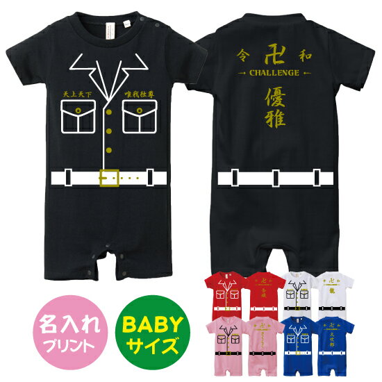 【送料無料】ヤンキー特攻服卍【Babyロンパース80サイズ】オリジナル ギフト 出産祝い 名入れ　プレゼント　ギフト　子ども服　ベビー服　ベビーウェア　つなぎ　カワイイ　可愛い　ヤンキー　ロンパース　カバーオール　ゴールド　ヤンキーロンパース　カッコイイ　不良のサムネイル